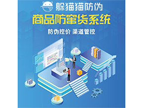 使用防竄貨防偽系統(tǒng)解決了什么問題?