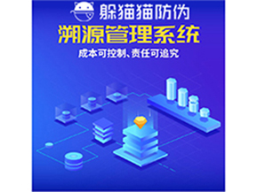 企業(yè)運(yùn)用防偽溯源系統(tǒng)能夠帶來什么優(yōu)勢?