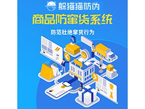 二維碼防竄貨系統(tǒng)可以帶來哪些價值?