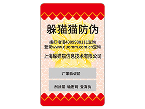 不干膠防偽標簽具有哪些功能?