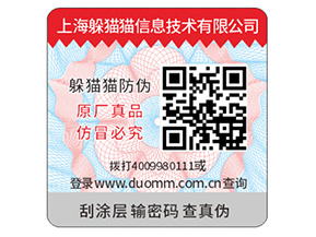 防偽標簽的運用能夠幫助企業(yè)帶來什么優(yōu)點?