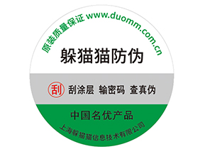 產(chǎn)品貼上防偽標簽擁有什么好處?