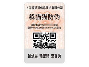 數(shù)碼防偽標(biāo)簽的運用具有什么作用?